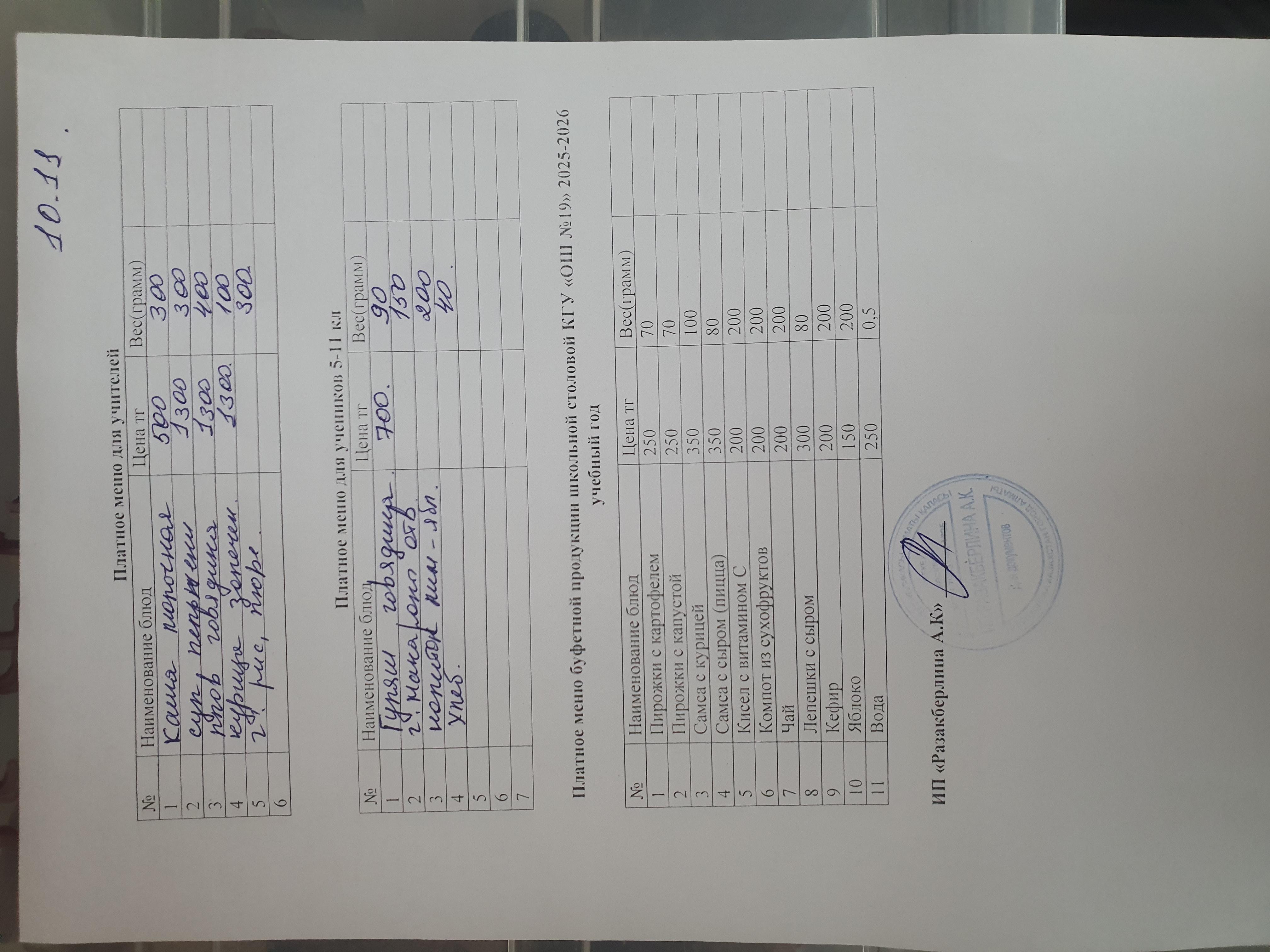 Күнделікті ақылы тамақтану мәзірі (10.11.2025)