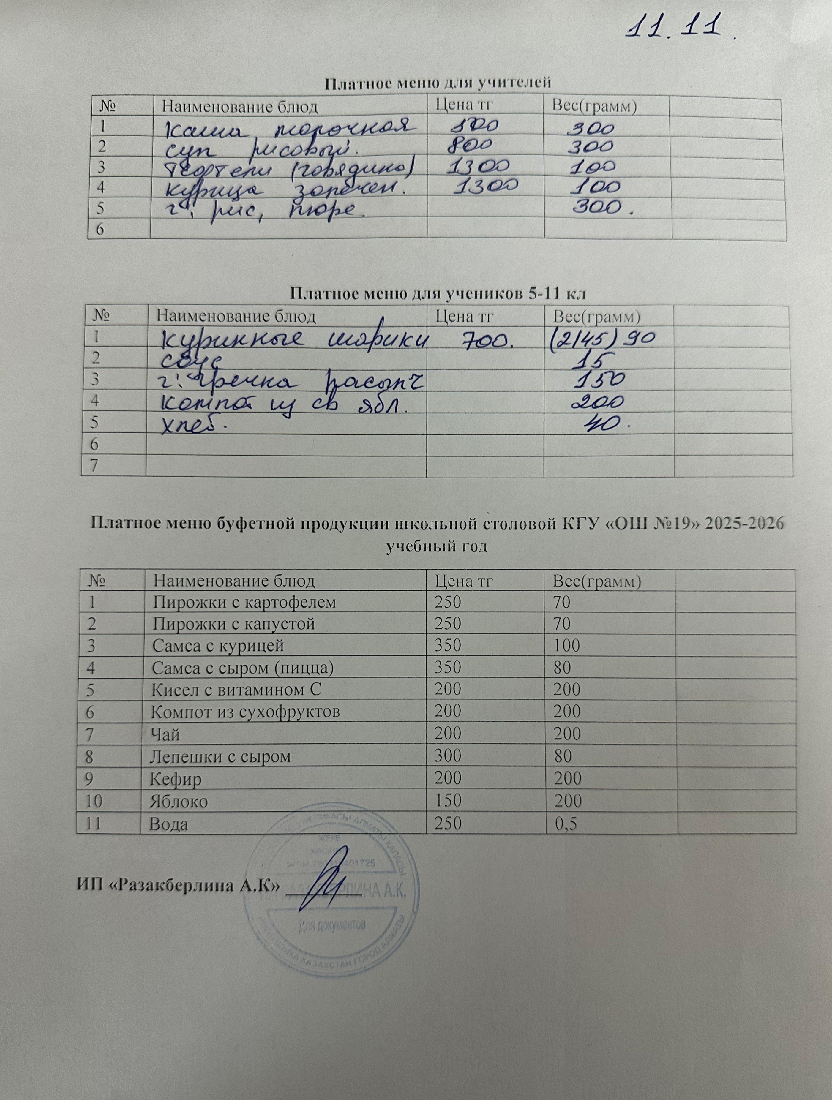 Күнделікті ақылы тамақтану мәзірі (11.11.2025)