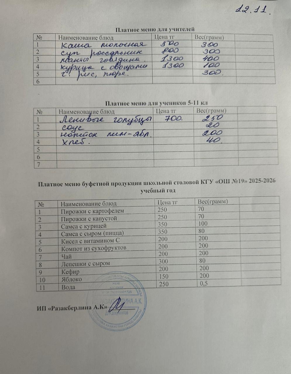 Күнделікті ақылы тамақтану мәзірі (12.11.2025)