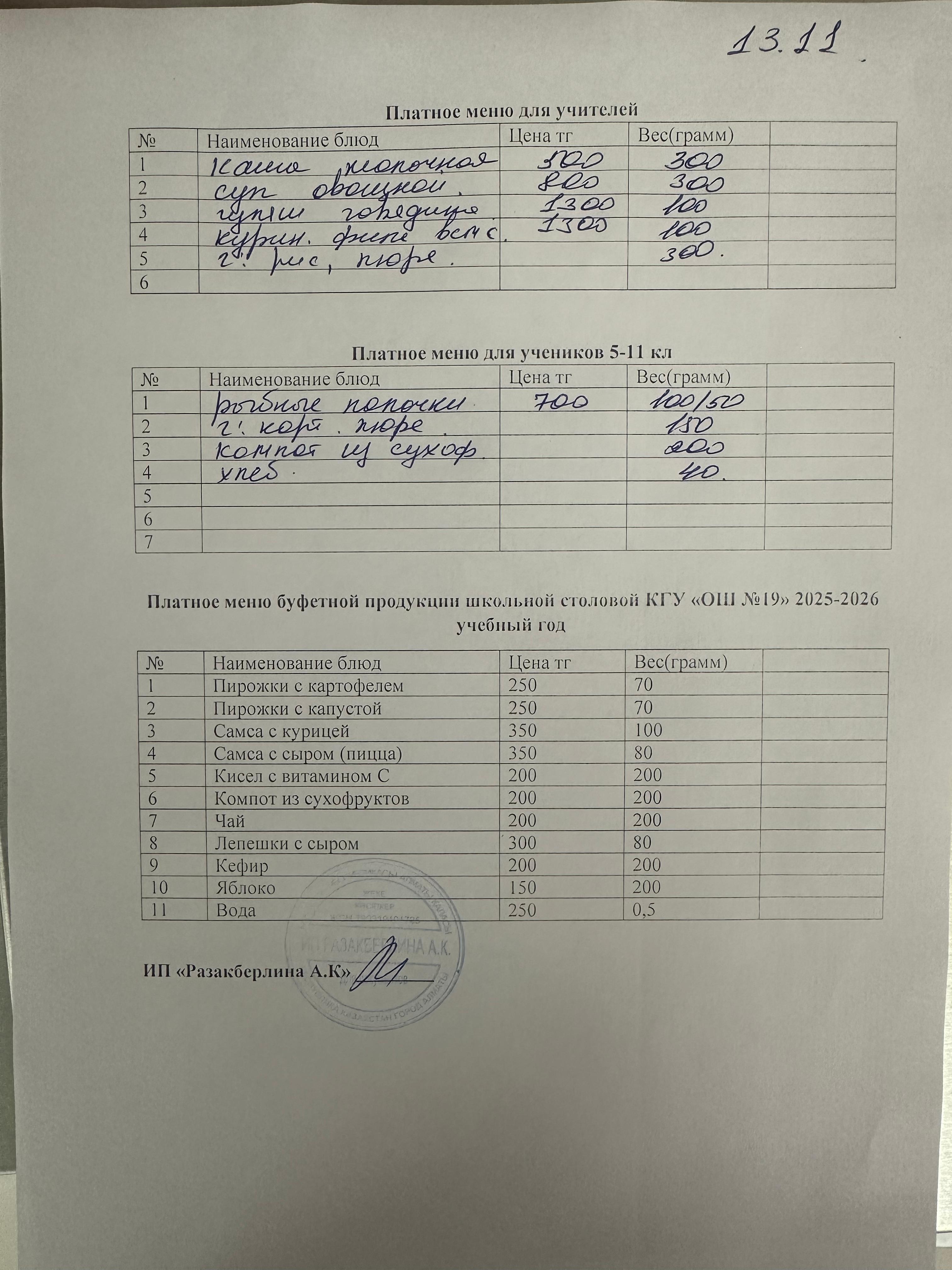 Күнделікті ақылы тамақтану мәзірі (13.11.2025)