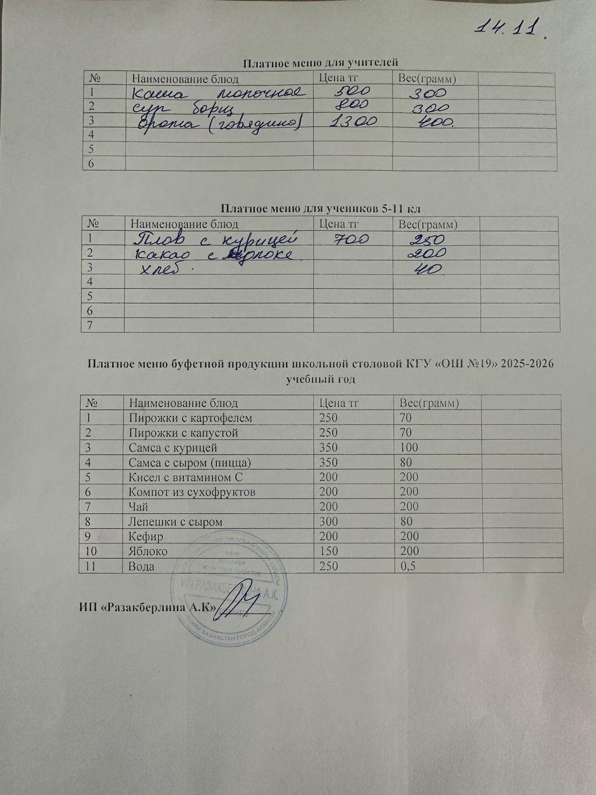 Күнделікті ақылы тамақтану мәзірі (14.11.2025)