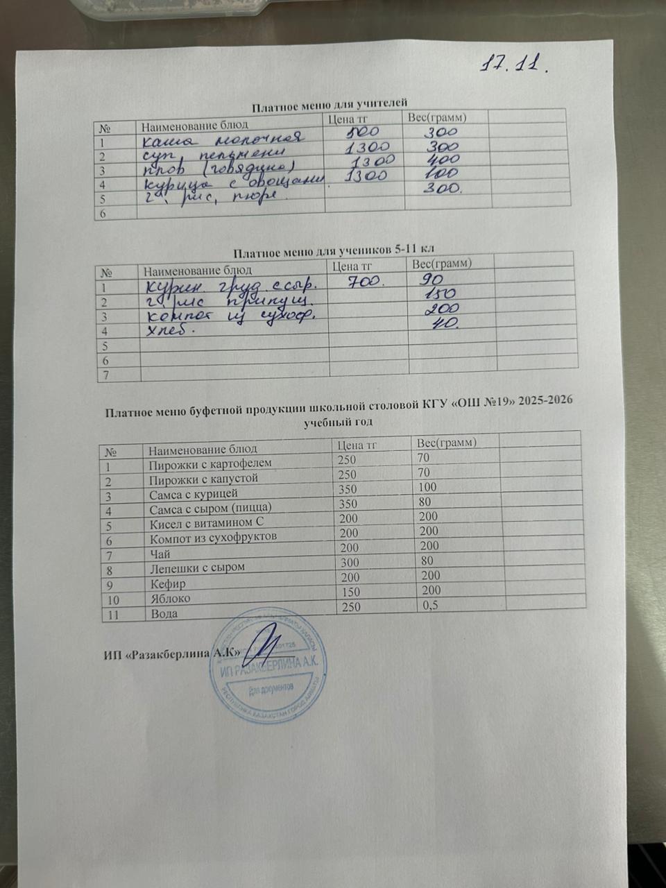 Күнделікті ақылы тамақтану мәзірі (17.11.2025)