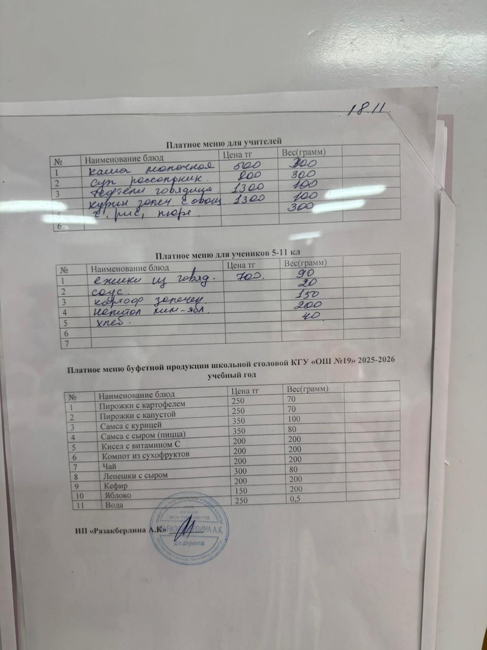 Күнделікті ақылы тамақтану мәзірі (18.11.2025)