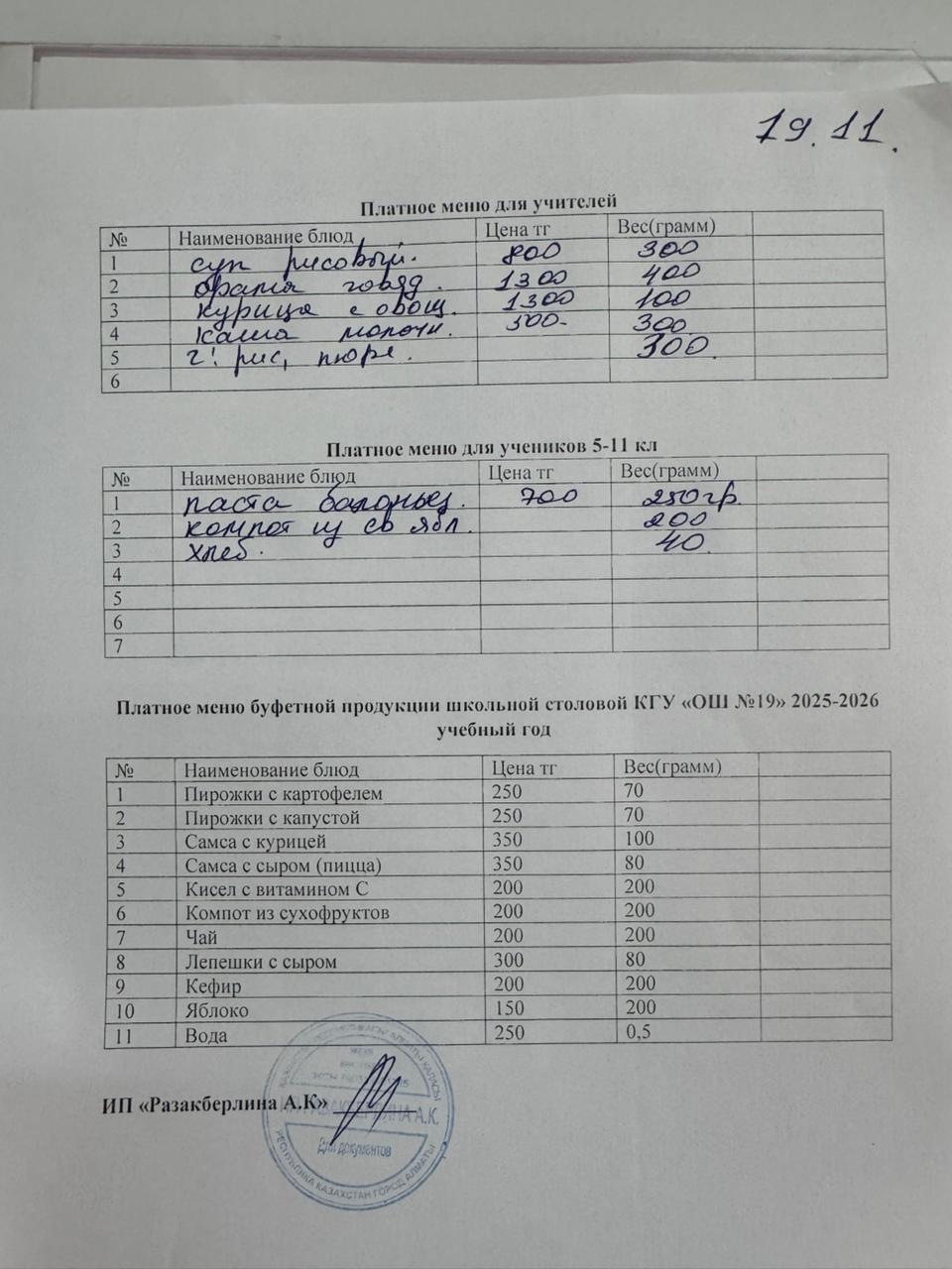 Күнделікті ақылы тамақтану мәзірі (19.11.2025)