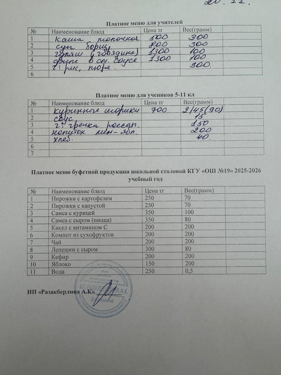 Күнделікті ақылы тамақтану мәзірі (20.11.2025)