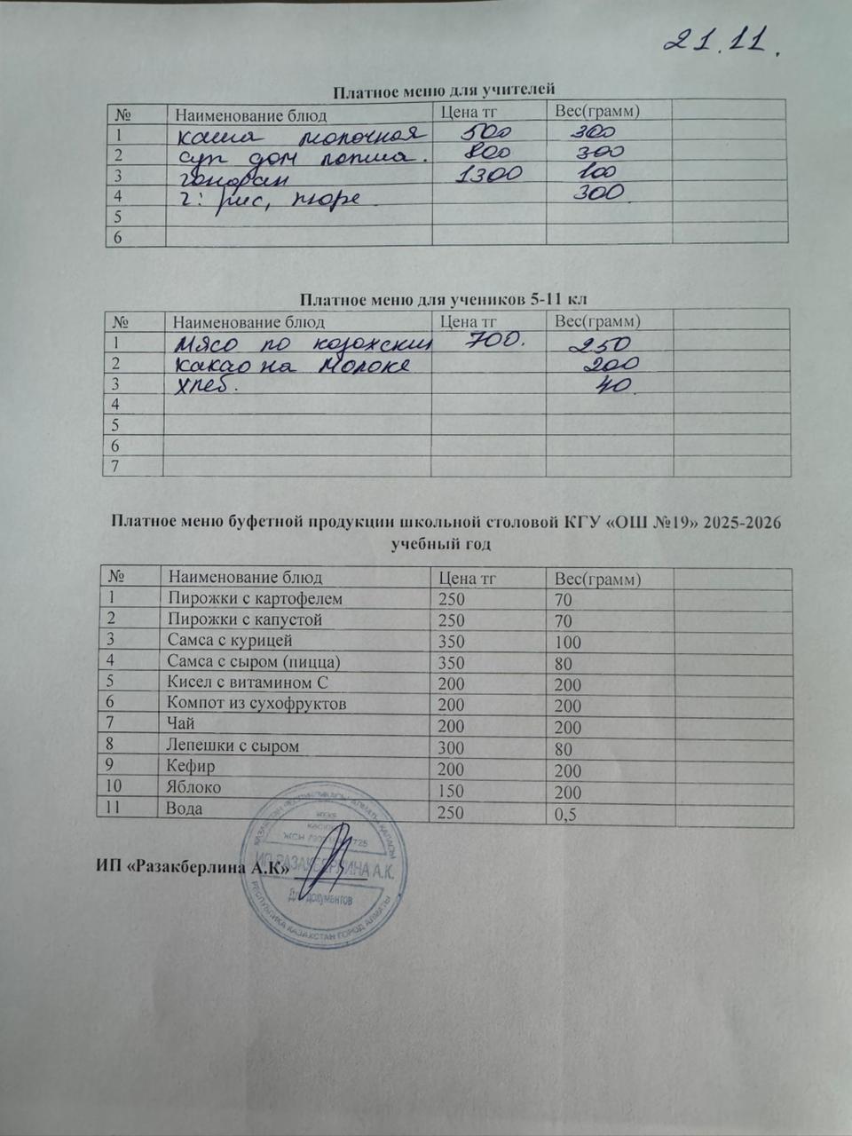 Күнделікті ақылы тамақтану мәзірі (21.11.2025)