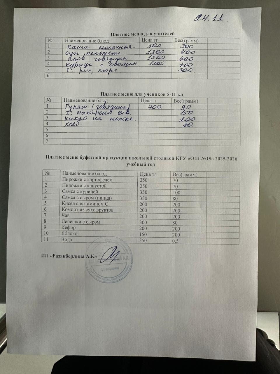 Күнделікті ақылы тамақтану мәзірі (24.11.2025)