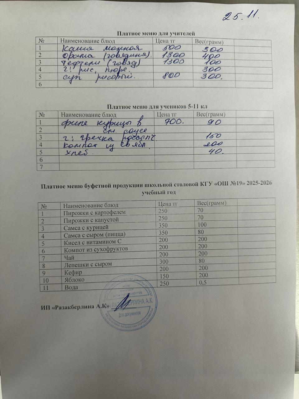 Күнделікті ақылы тамақтану мәзірі (25.11.2025)