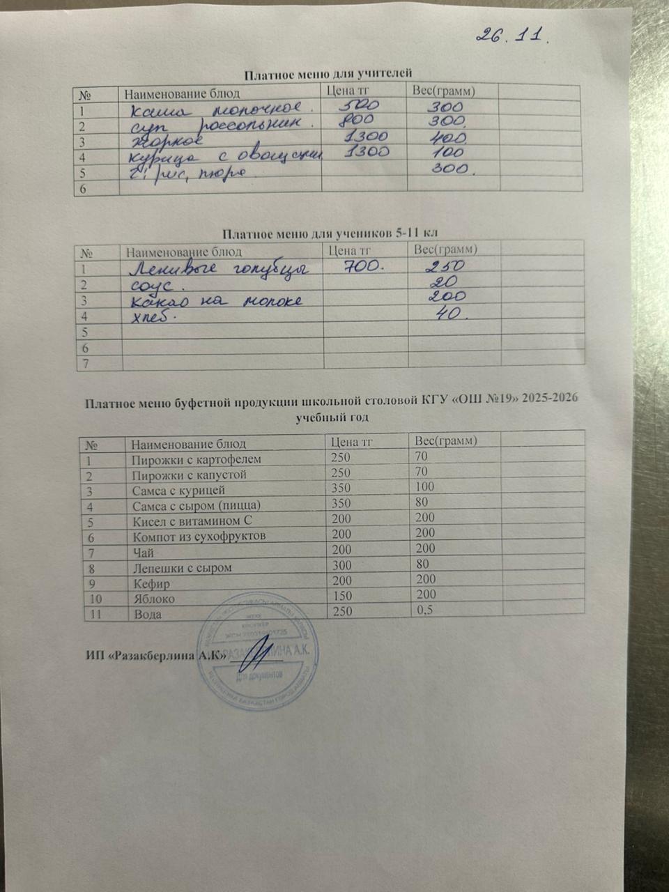 Күнделікті ақылы тамақтану мәзірі (26.11.2025)