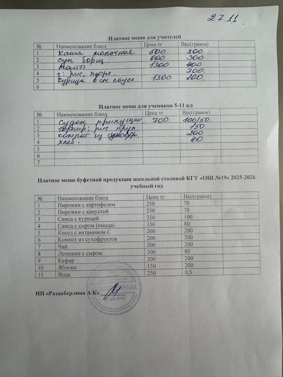 Күнделікті ақылы тамақтану мәзірі (27.11.2025)