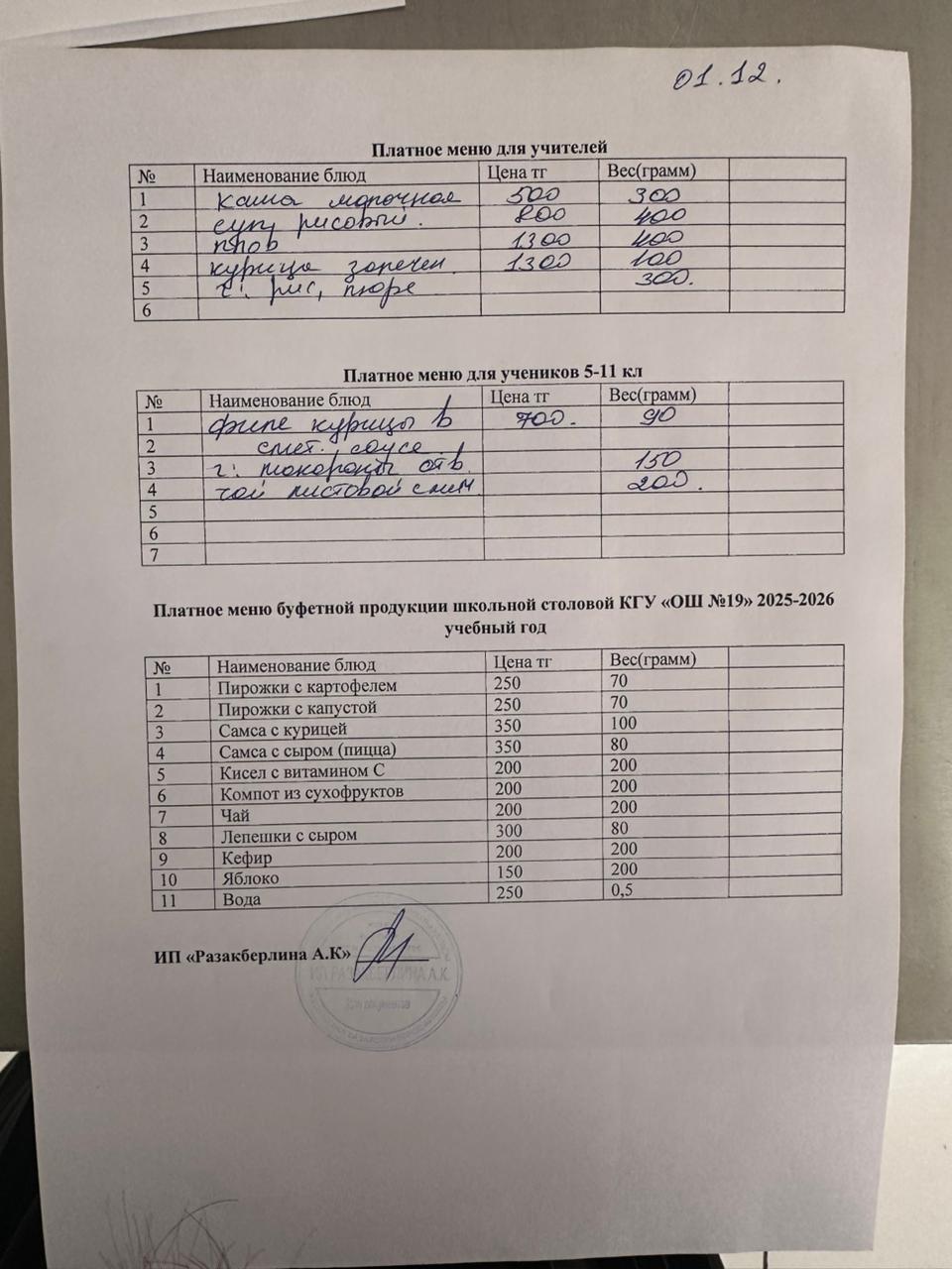 Күнделікті ақылы тамақтану мәзірі (01.12.2025)