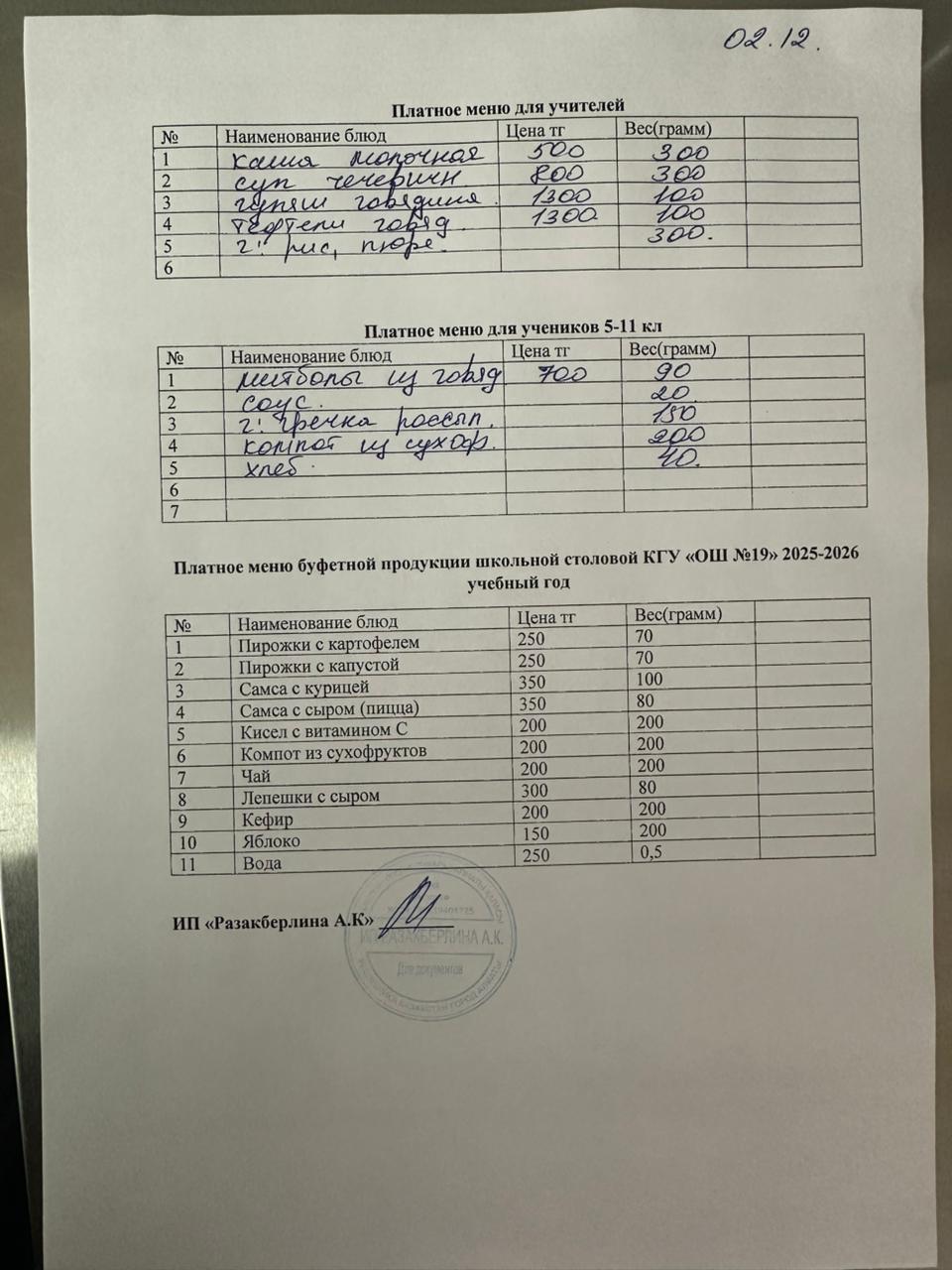 Күнделікті ақылы тамақтану мәзірі (02.12.2025)