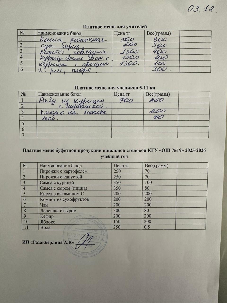 Күнделікті ақылы тамақтану мәзірі (03.12.2025)