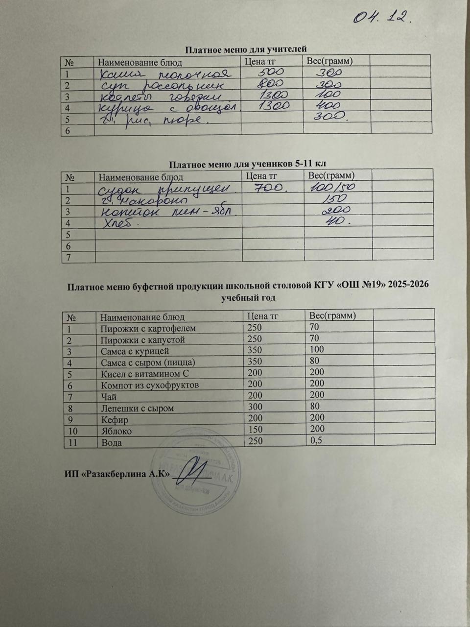 Күнделікті ақылы тамақтану мәзірі (04.12.2025)