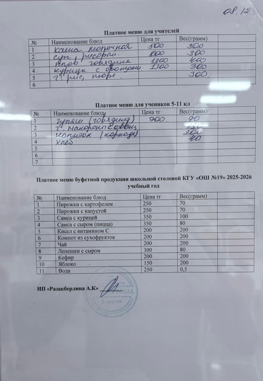 Күнделікті ақылы тамақтану мәзірі (08.12.2025)