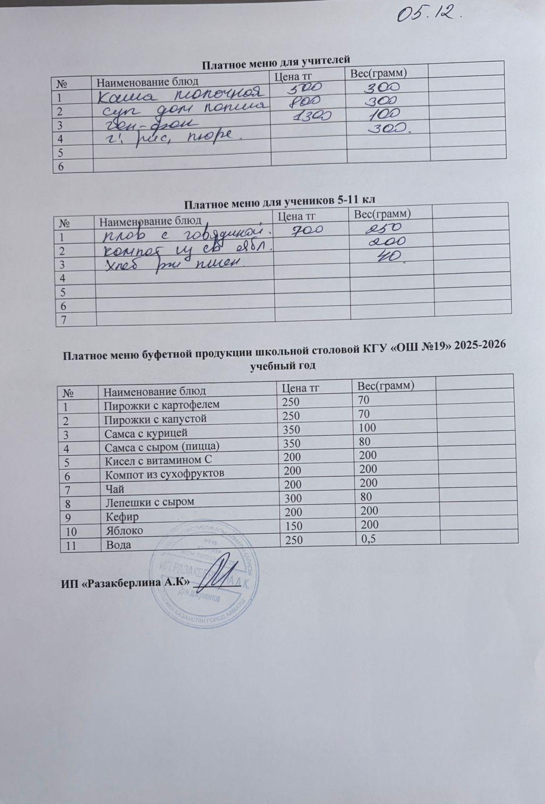 Күнделікті ақылы тамақтану мәзірі (05.12.2025)