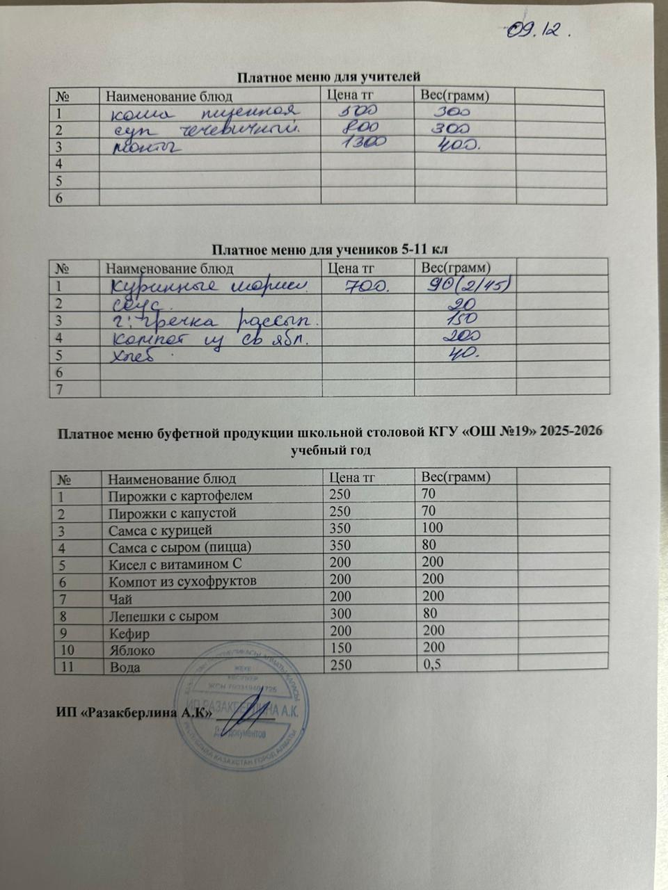 Күнделікті ақылы тамақтану мәзірі (09.12.2025)