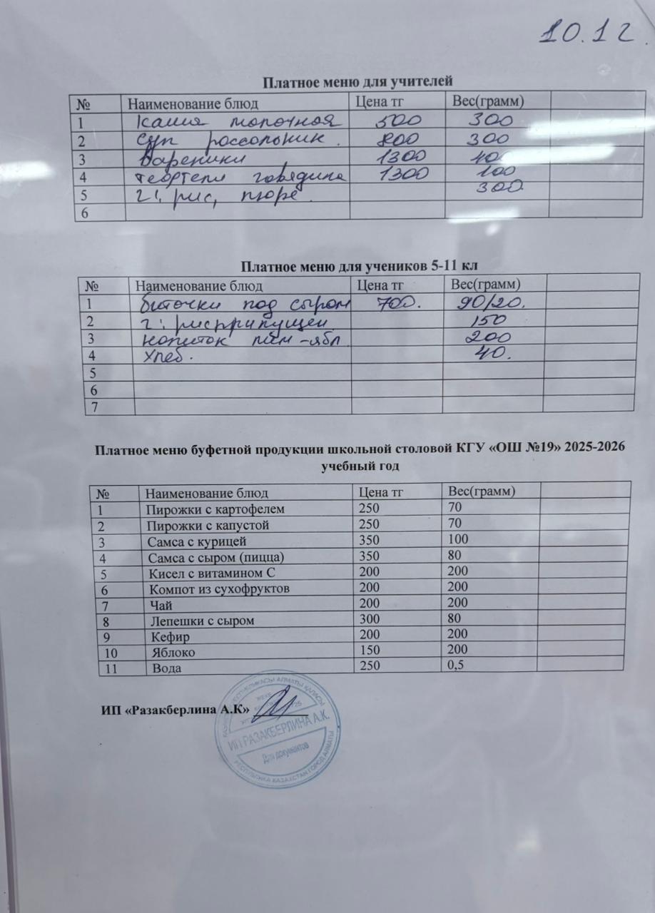 Күнделікті ақылы тамақтану мәзірі (10.12.2025)