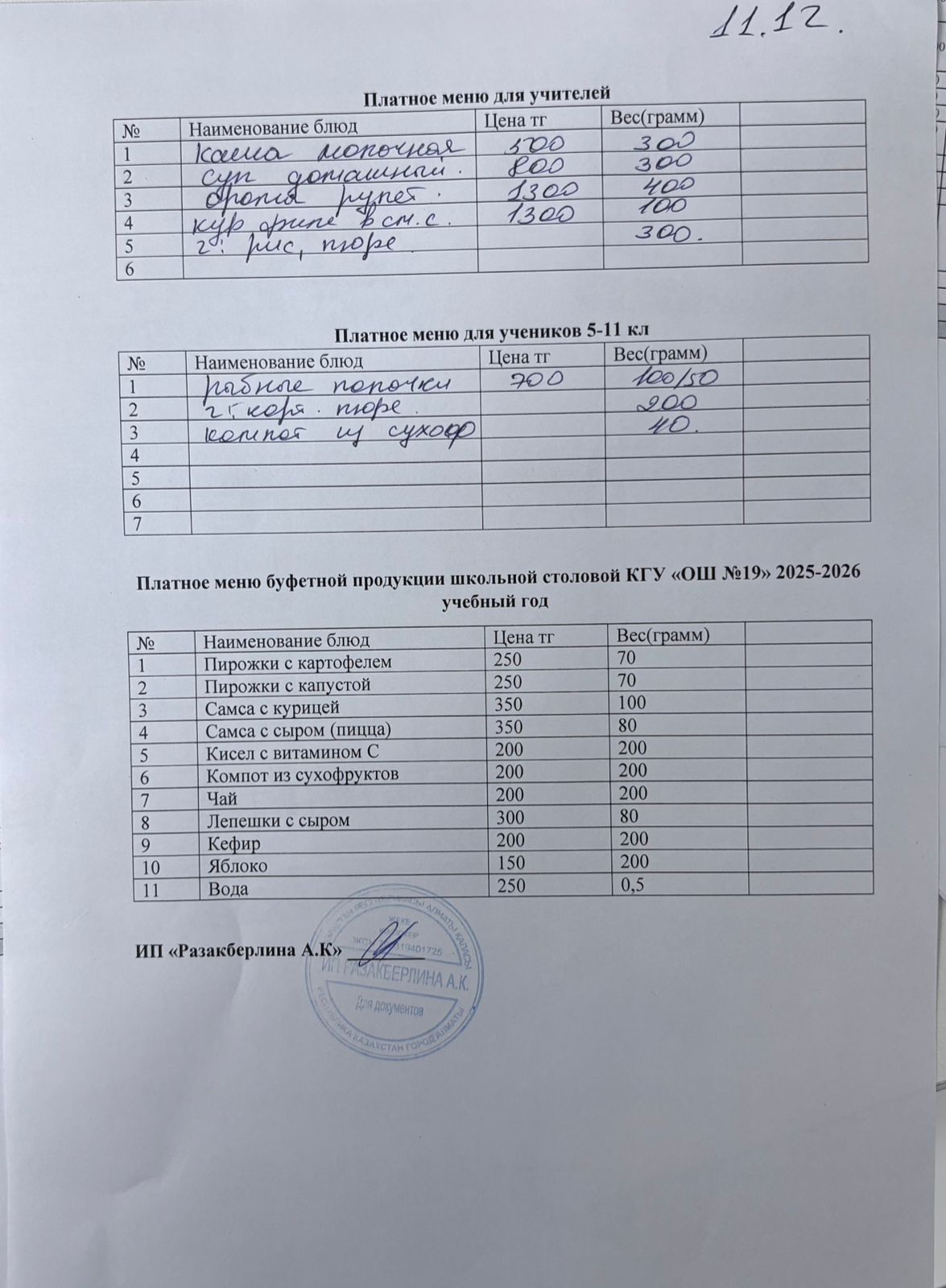 Күнделікті ақылы тамақтану мәзірі (11.12.2025)