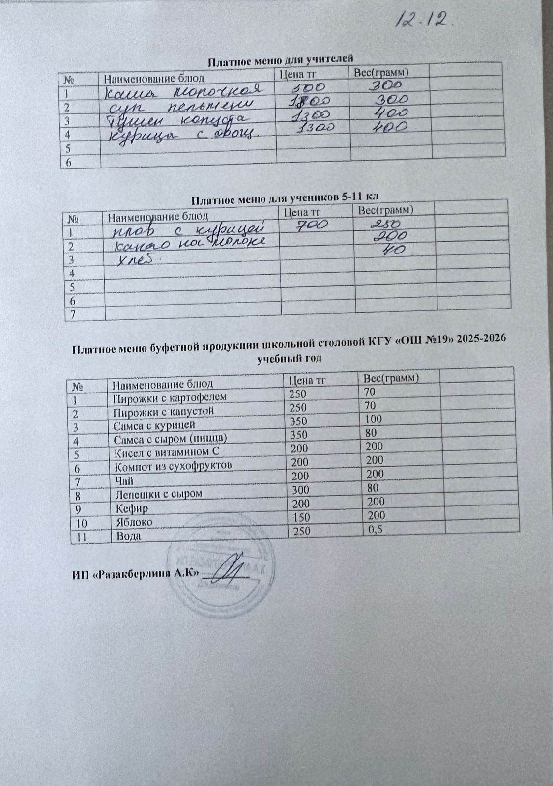 Күнделікті ақылы тамақтану мәзірі (12.12.2025)