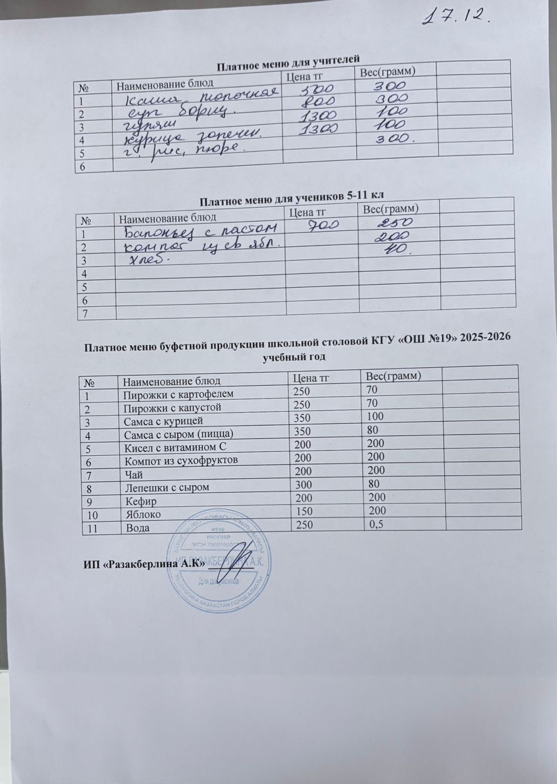 Күнделікті ақылы тамақтану мәзірі (17.12.2025)