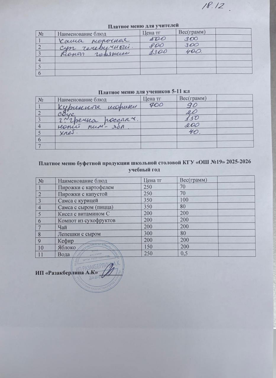 Күнделікті ақылы тамақтану мәзірі (18.12.2025)