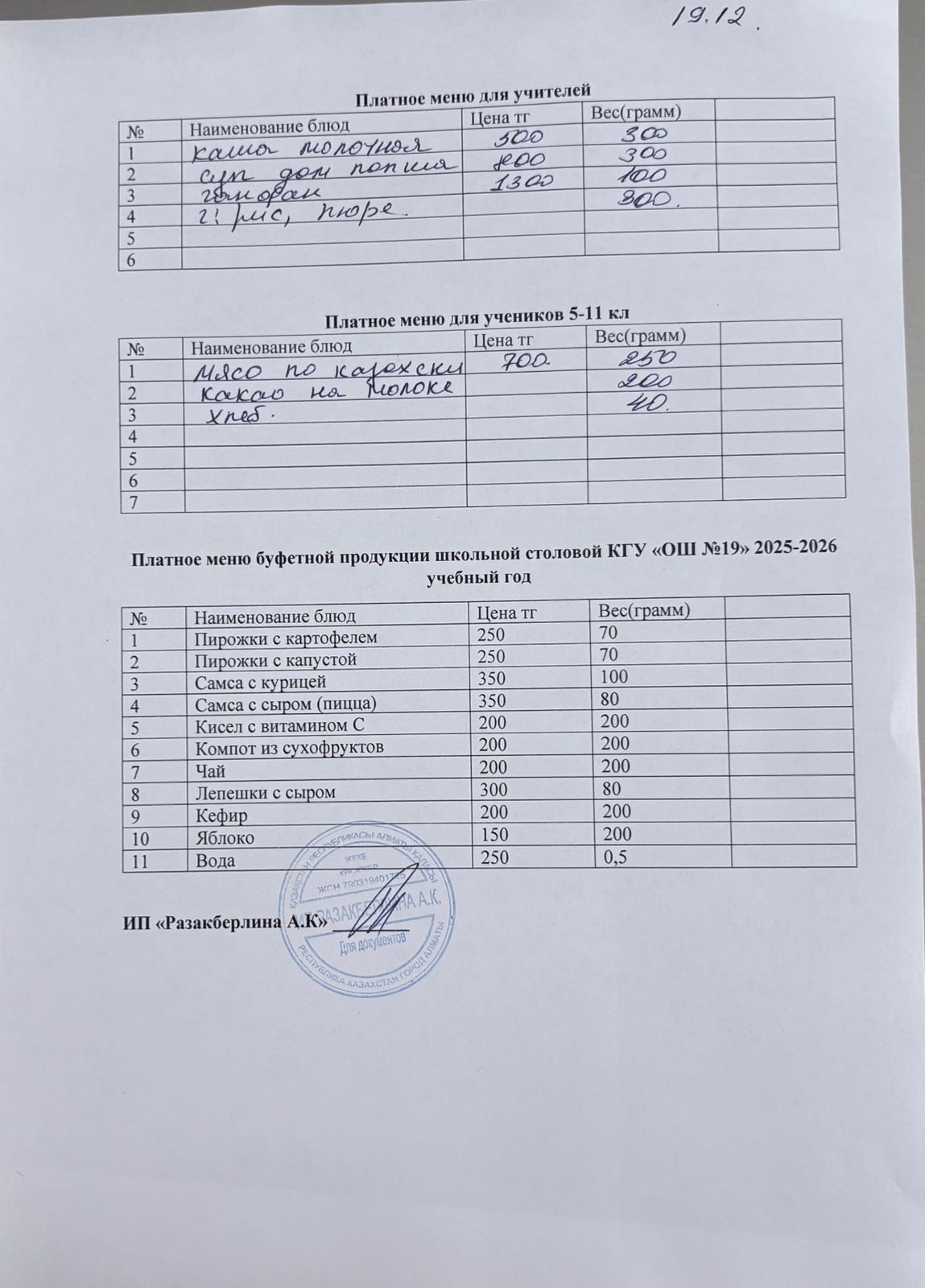 Күнделікті ақылы тамақтану мәзірі (19.12.2025)
