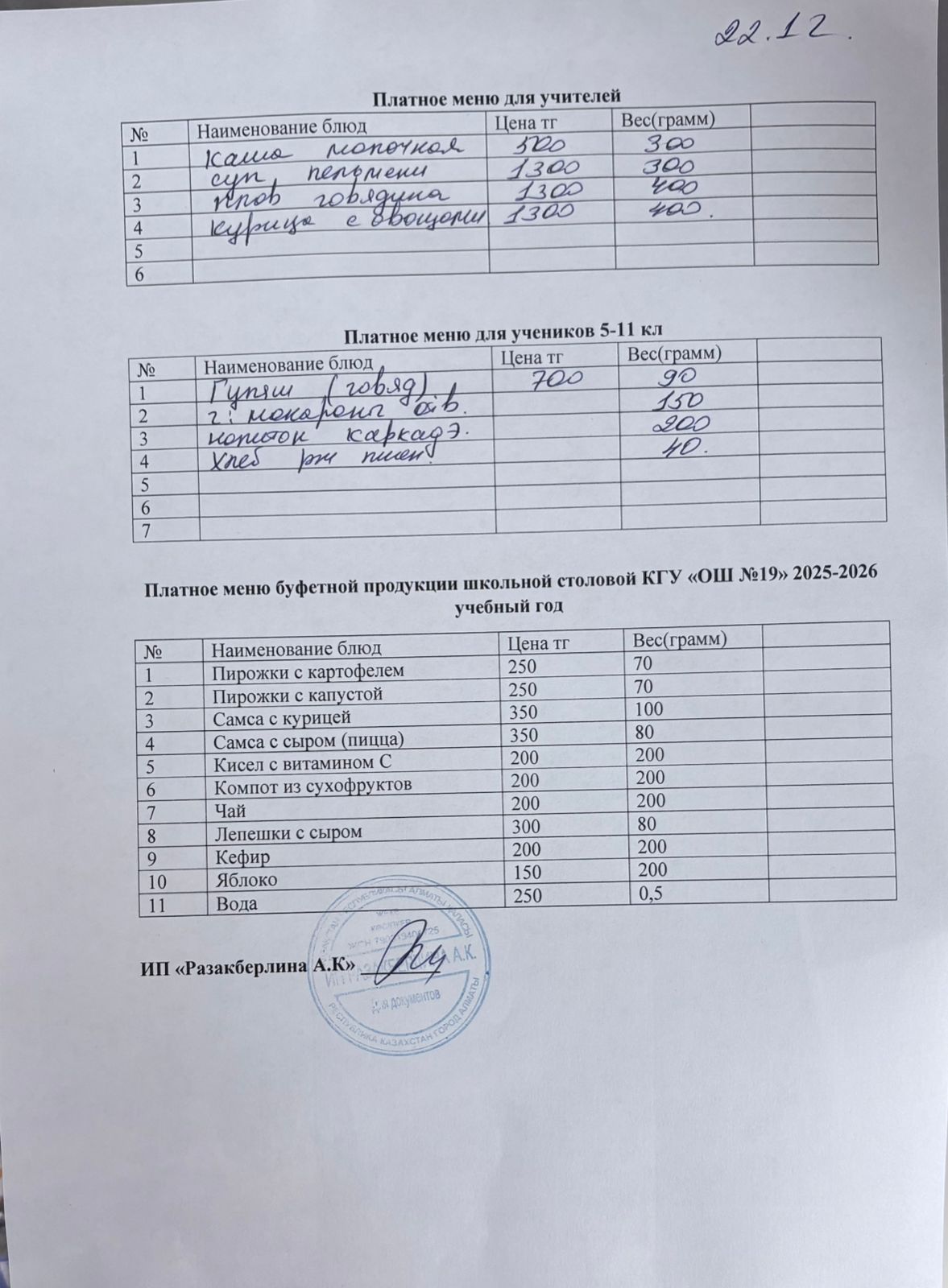 Күнделікті ақылы тамақтану мәзірі (22.12.2025)