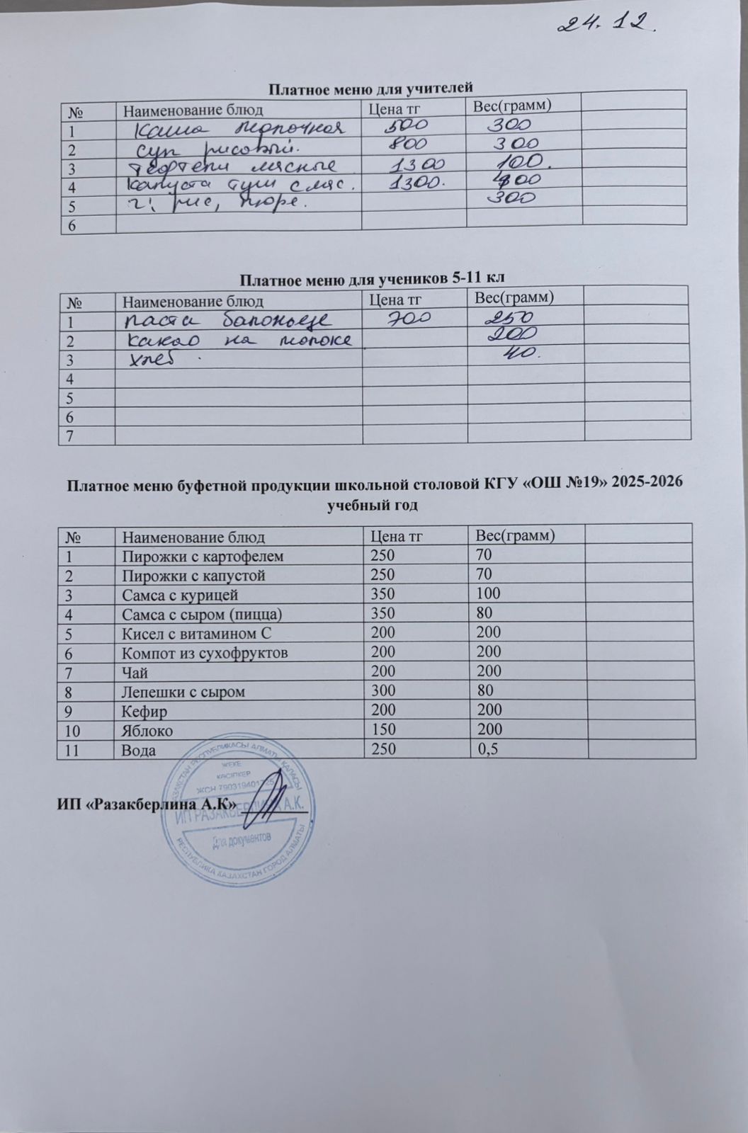 Күнделікті ақылы тамақтану мәзірі (24.12.2025)
