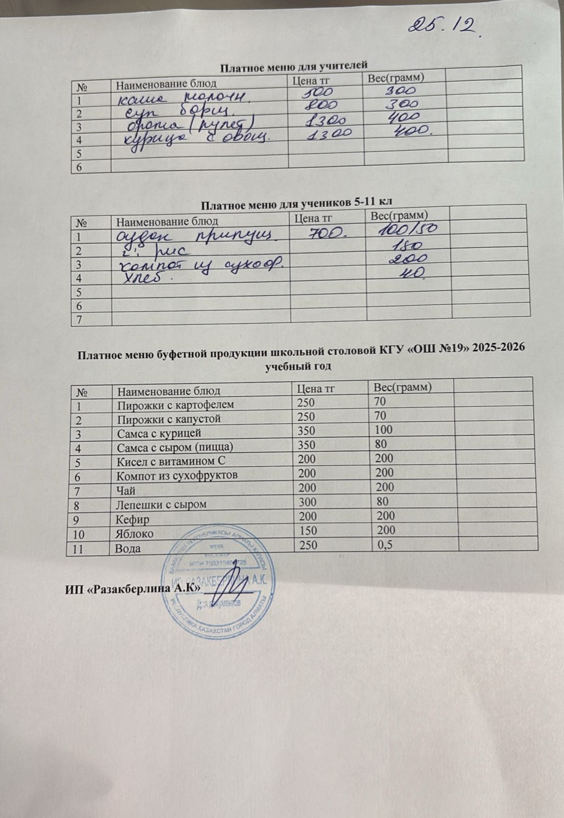 Күнделікті ақылы тамақтану мәзірі (25.12.2025)