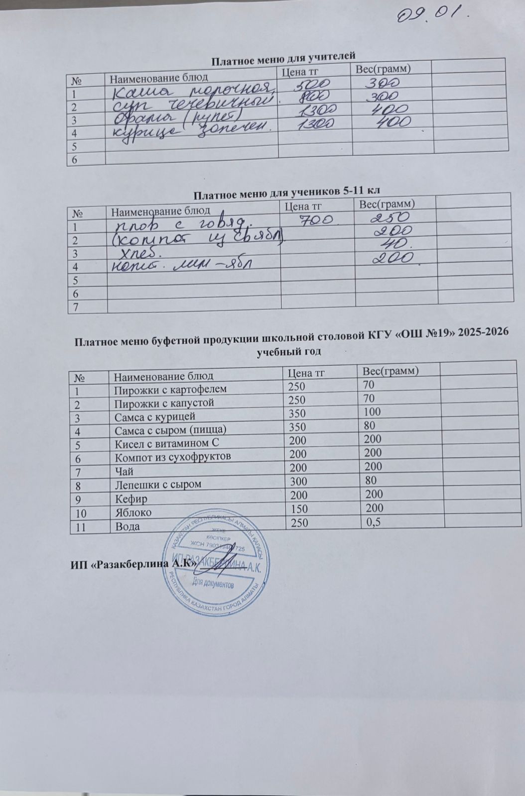 Күнделікті ақылы тамақтану мәзірі (09.01.2026)