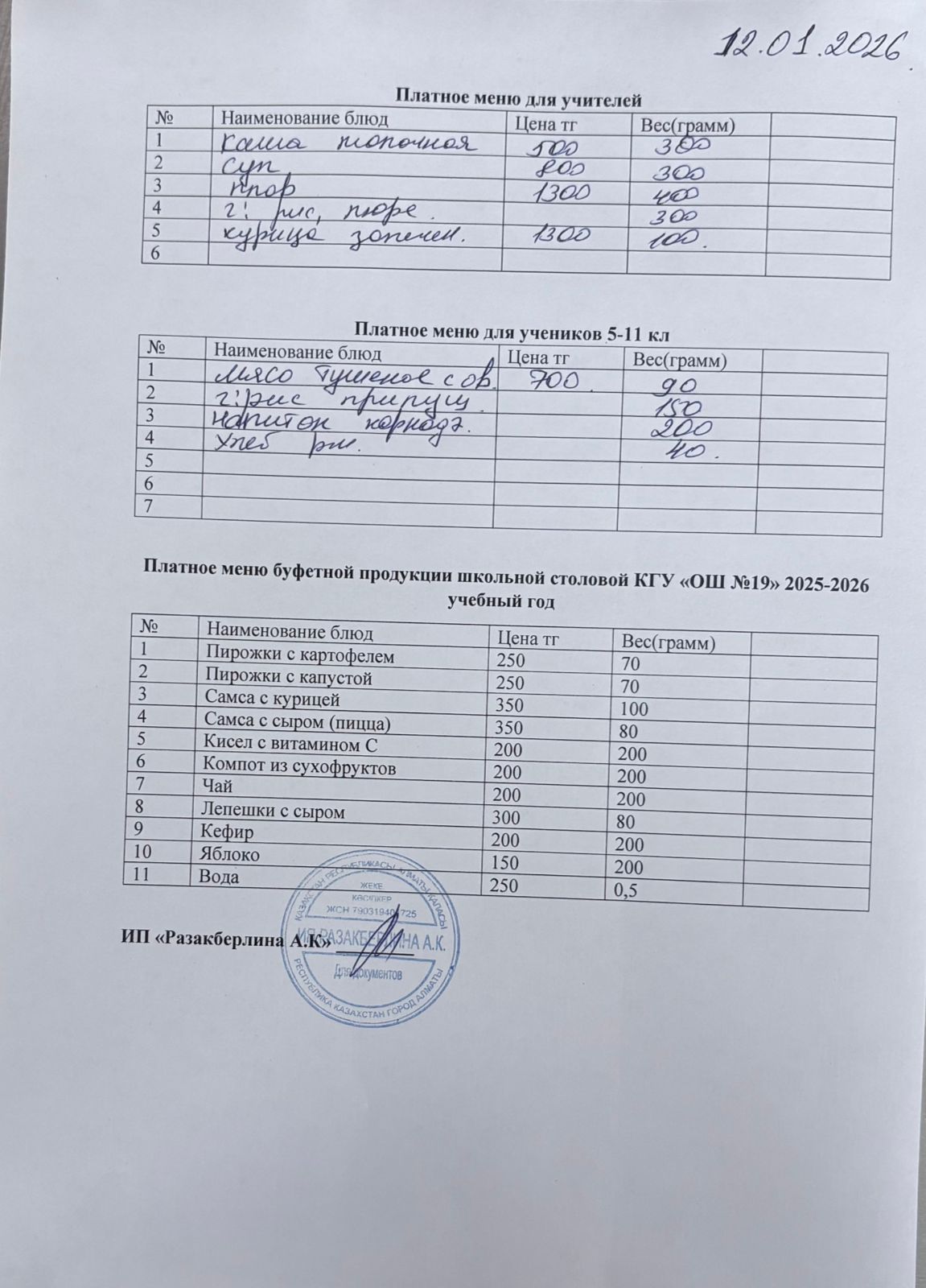 Күнделікті ақылы тамақтану мәзірі (12.01.2026)