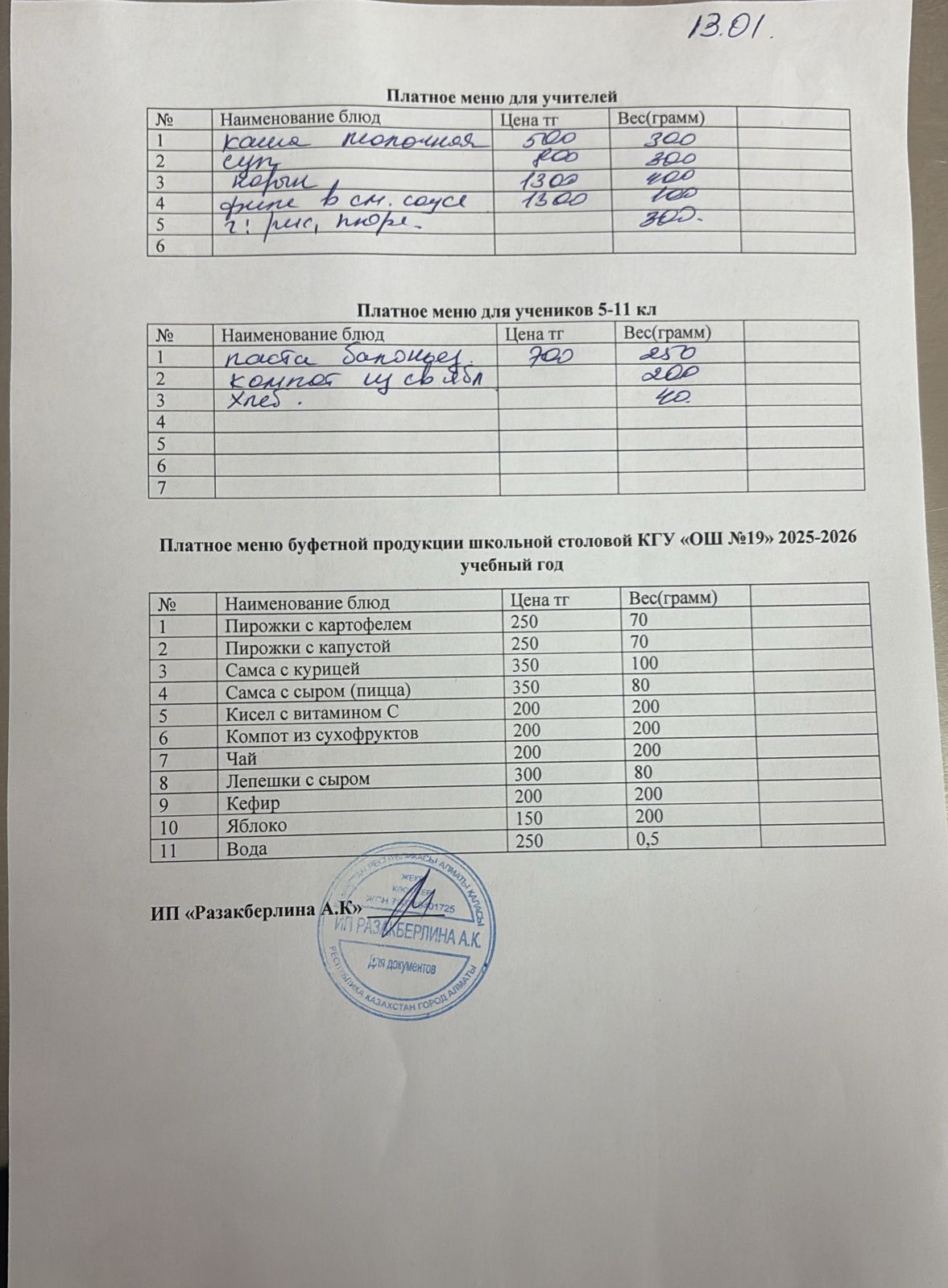 Күнделікті ақылы тамақтану мәзірі (13.01.2026)