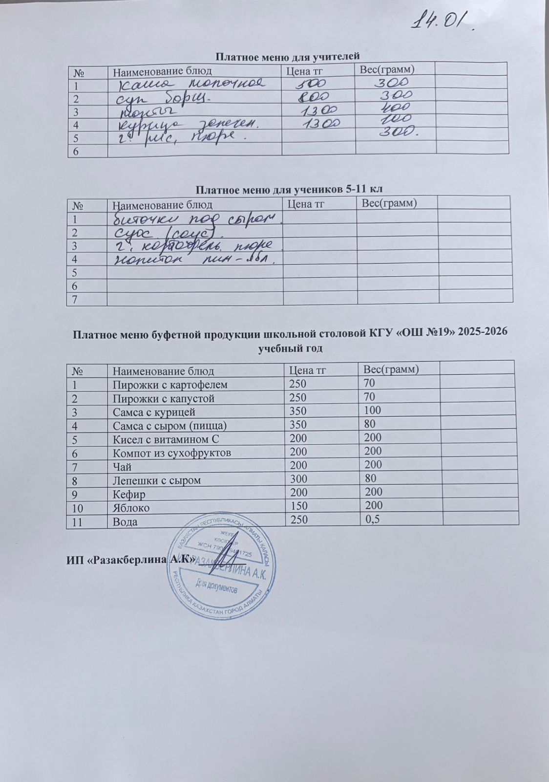 Күнделікті ақылы тамақтану мәзірі (14.01.2026)