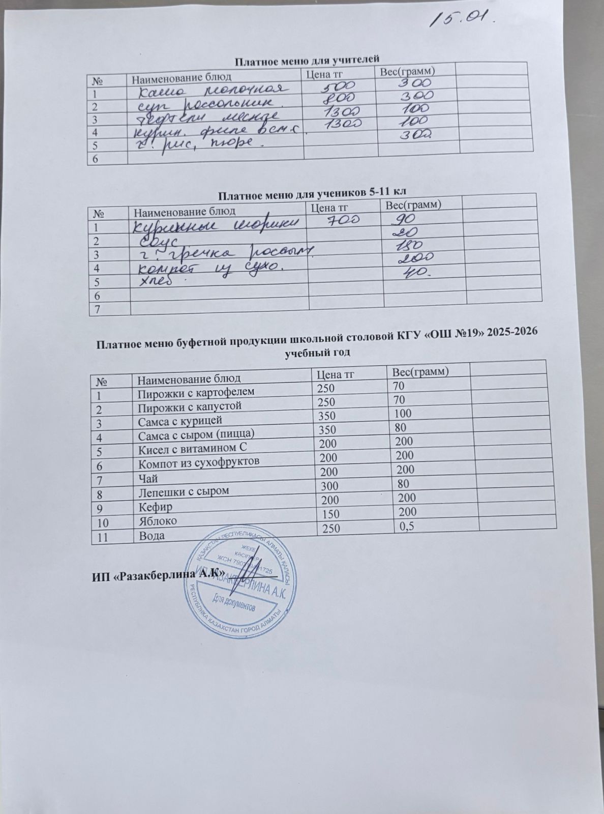 Күнделікті ақылы тамақтану мәзірі (15.01.2026)