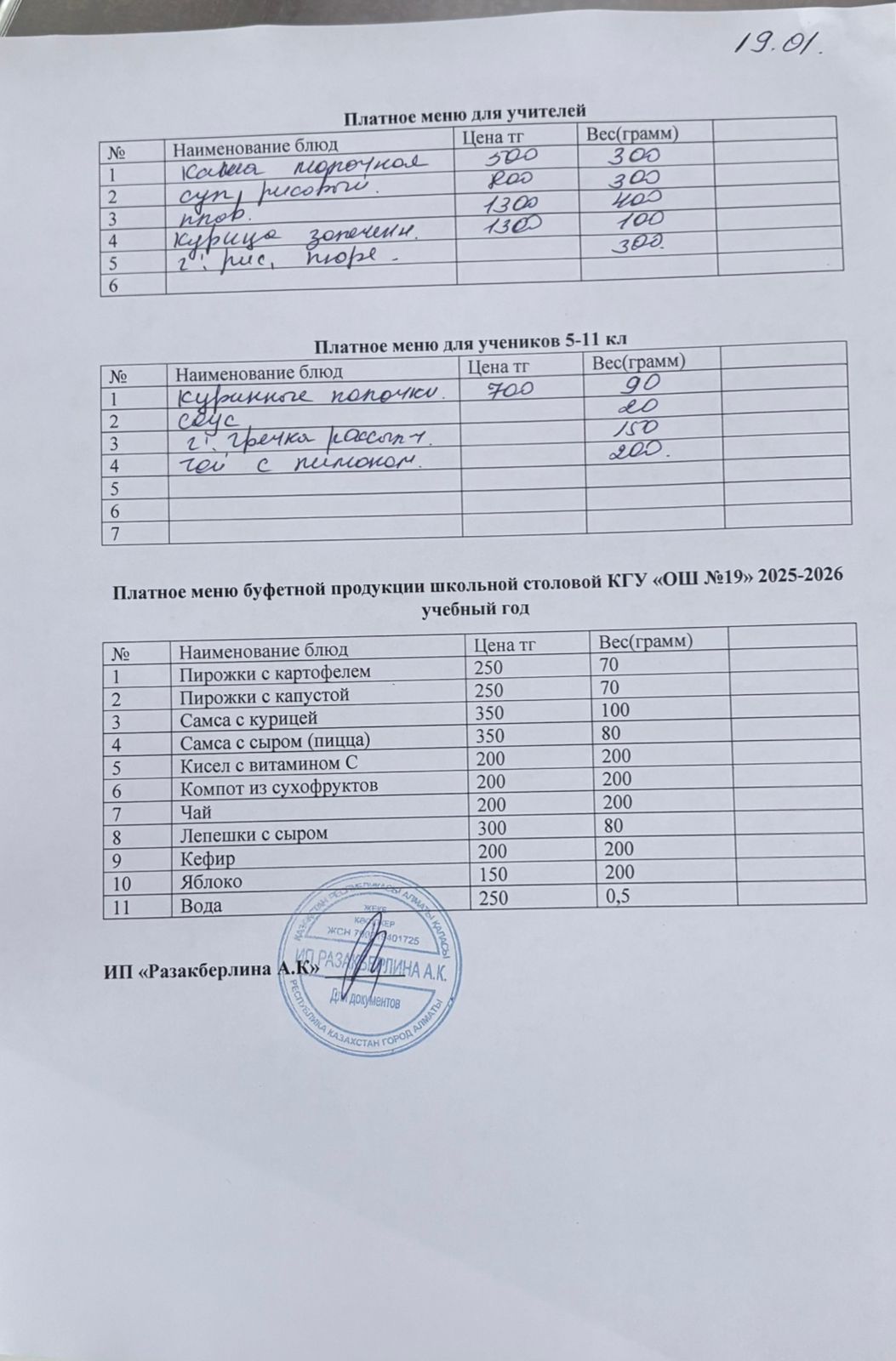 Күнделікті ақылы тамақтану мәзірі (19.01.2026)