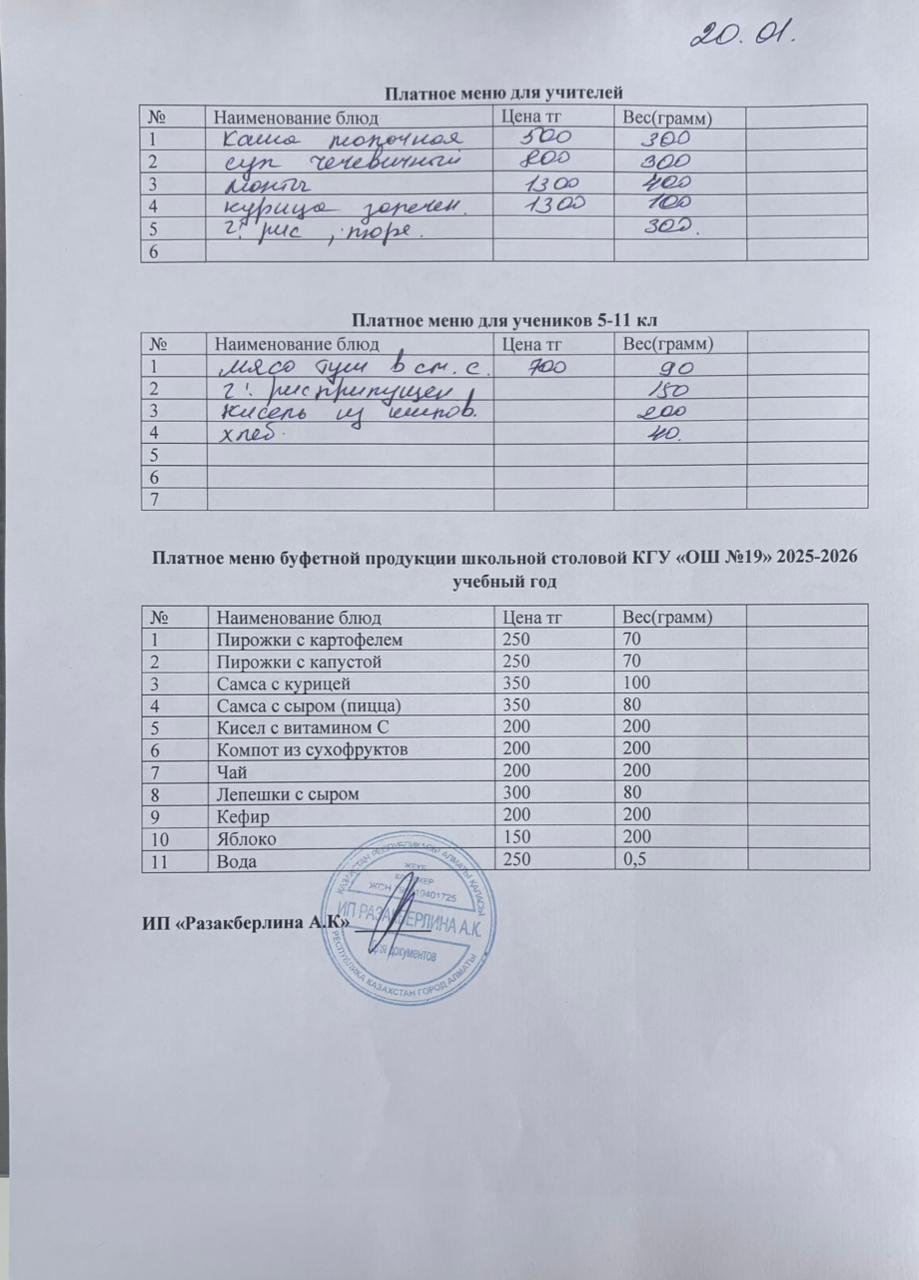 Күнделікті ақылы тамақтану мәзірі (20.01.2026)