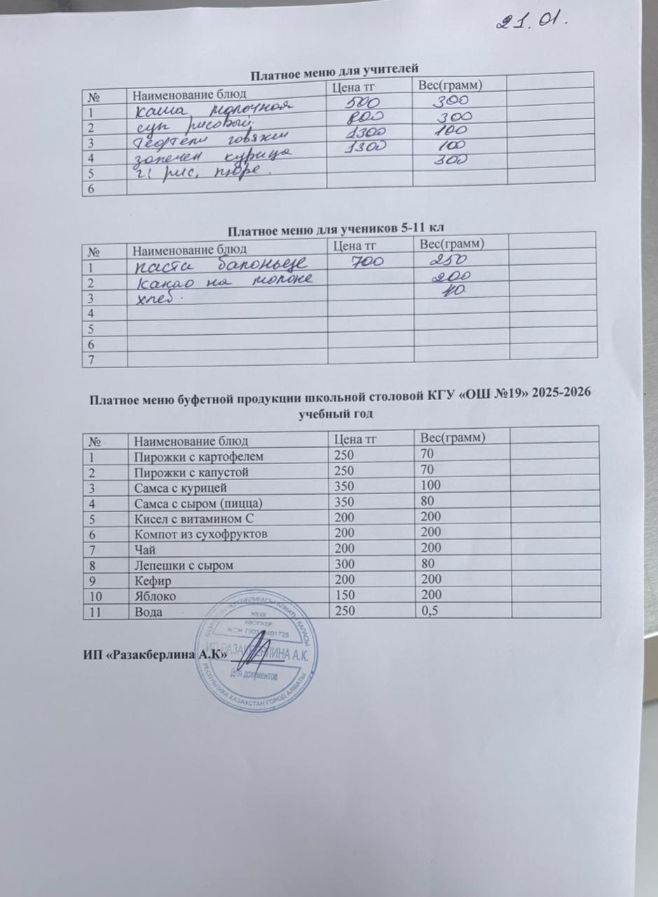 Күнделікті ақылы тамақтану мәзірі (21.01.2026)