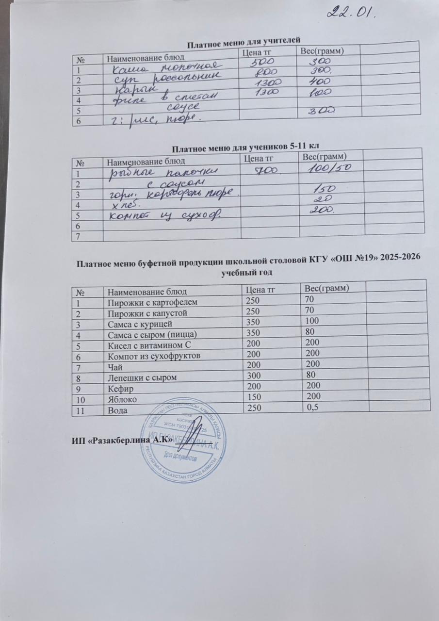 Күнделікті ақылы тамақтану мәзірі (22.01.2026)