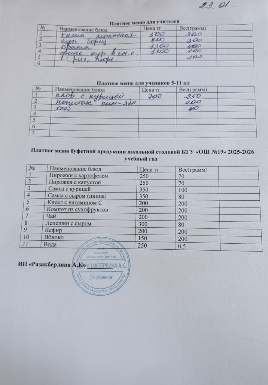 Күнделікті ақылы тамақтану мәзірі (23.01.2026)