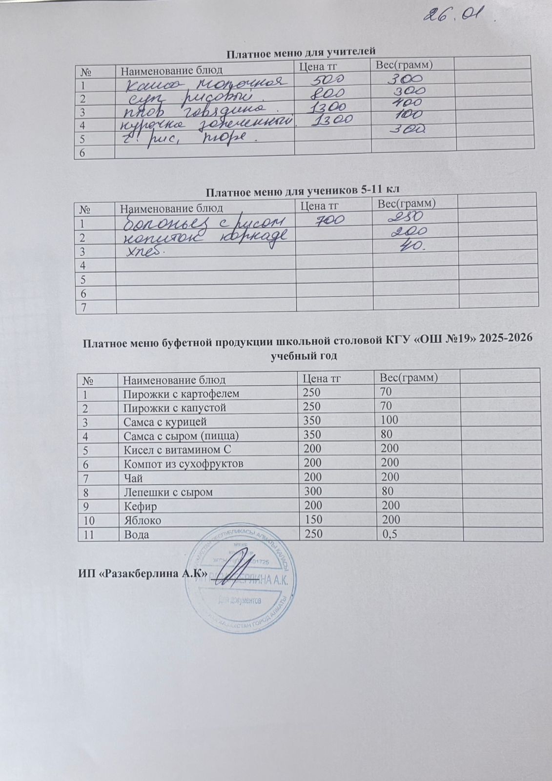 Күнделікті ақылы тамақтану мәзірі (26.01.2026)