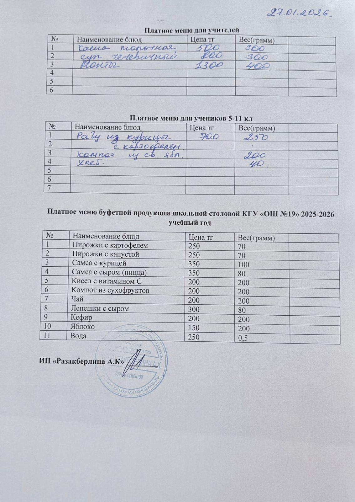 Күнделікті ақылы тамақтану мәзірі (27.01.2026)