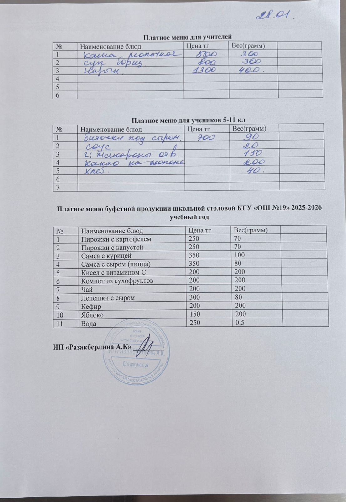 Күнделікті ақылы тамақтану мәзірі (28.01.2026)