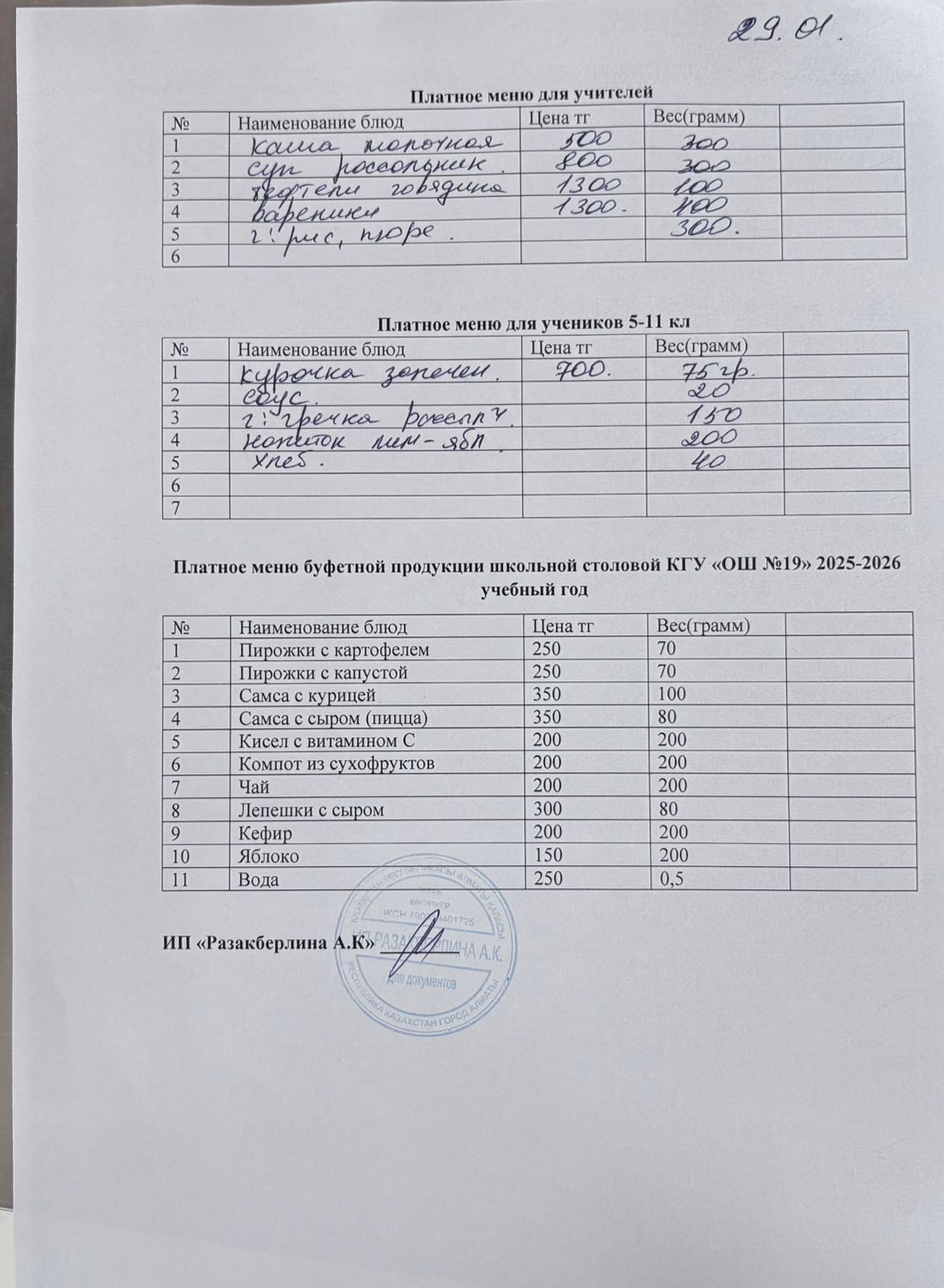 Күнделікті ақылы тамақтану мәзірі (29.01.2026)