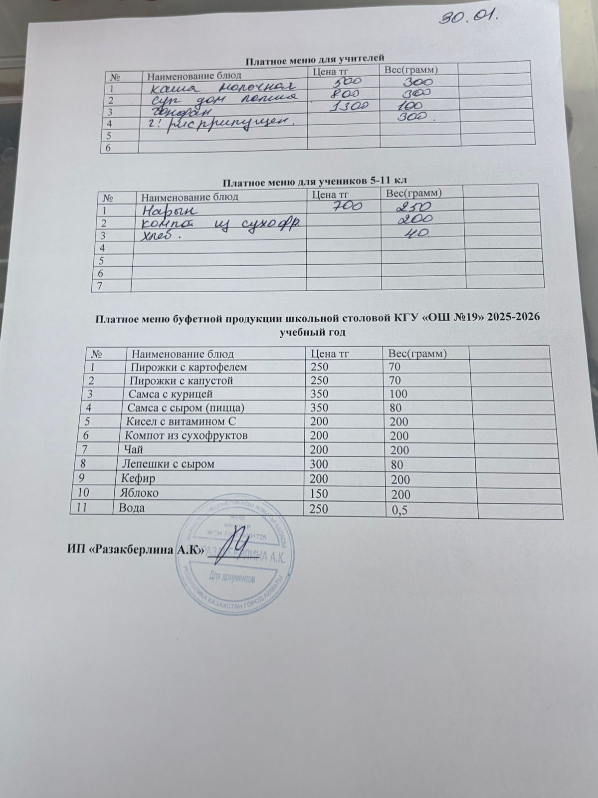 Күнделікті ақылы тамақтану мәзірі (30.01.2026)