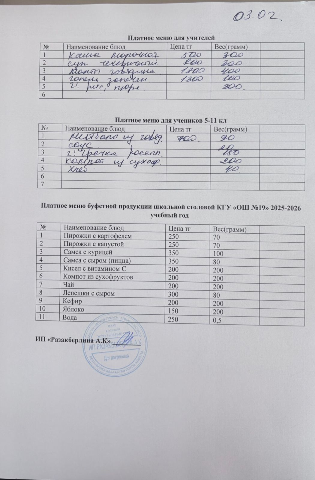 Күнделікті ақылы тамақтану мәзірі (03.02.2026)