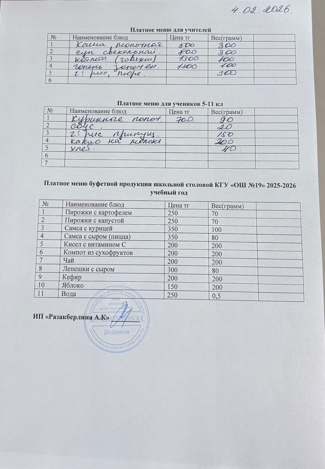 Күнделікті ақылы тамақтану мәзірі (04.02.2026)