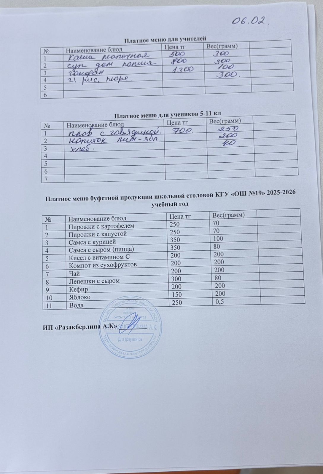 Күнделікті ақылы тамақтану мәзірі (06.02.2026)