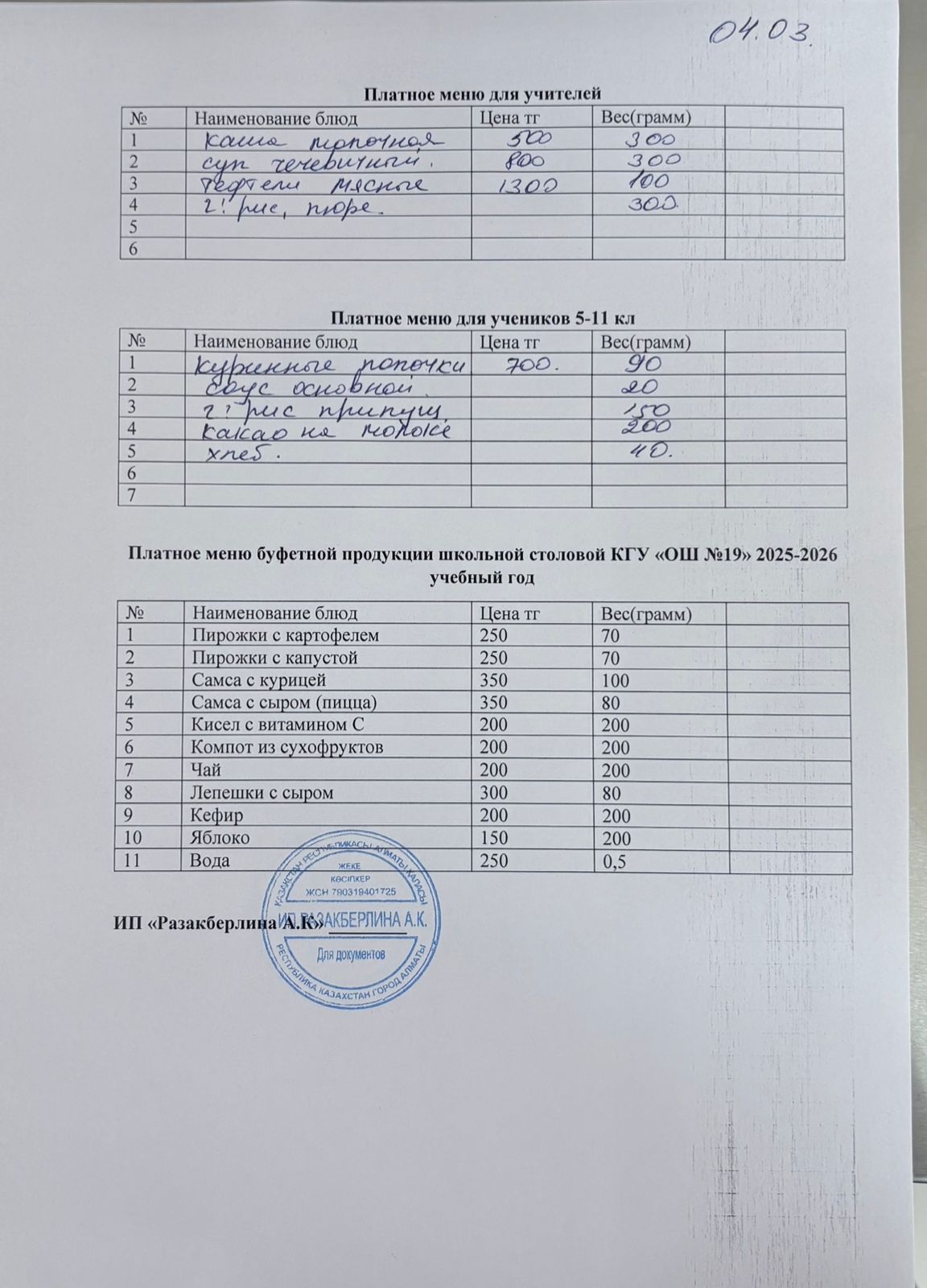 Күнделікті ақылы тамақтану мәзірі (04.03.2026)