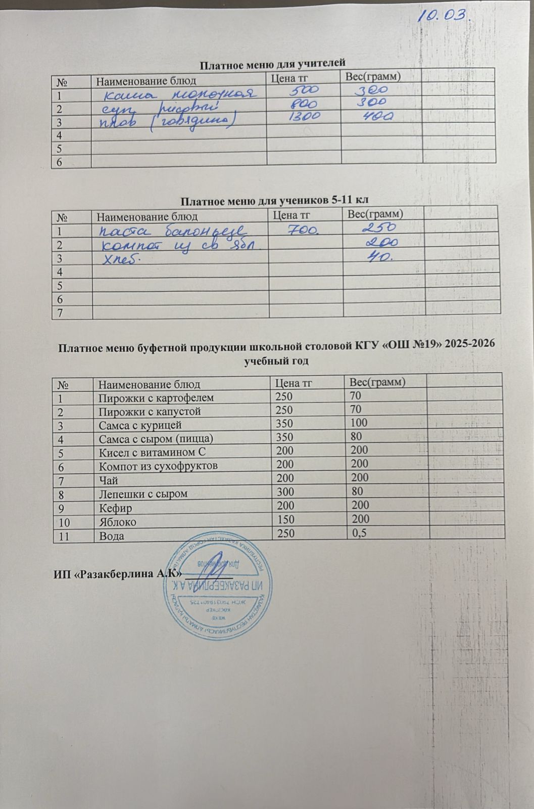 Күнделікті ақылы тамақтану мәзірі (10.03.2026)